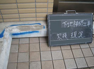 欠損の補修